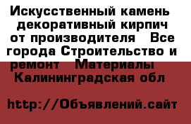 Искусственный камень, декоративный кирпич от производителя - Все города Строительство и ремонт » Материалы   . Калининградская обл.